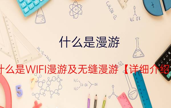 什么是漫游 什么是WIFI漫游及无缝漫游【详细介绍】